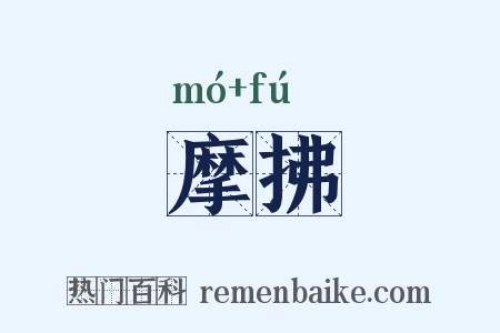 摩拂是什么意思的图片